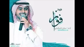 حصريا شيلة فواز آداء المنشد عادل المالكي 