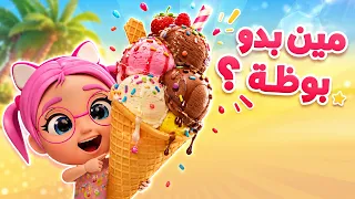 مين بده بوظة؟ 🍦 أغنية يلا بوظة والآيس كريم اللذيذة للأطفال | بيبي سوسو Baby Soso