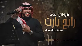 محمد الاهدل ميدلي رابح بارت 2 
