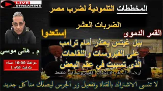 إستعدوا خطط تلمـو Dيـ ـة الضربات العشر ضد مـصـر بيل غيتس يعتذر لترامب بث مباشر مع م هانى موسى 