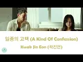 Kwak Jin Eon (곽진언) - A Kind Of Confession (일종의 고백) (My Liberation Notes OST || 나의 해방일지)