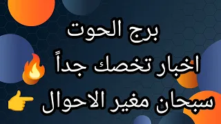 برج الحوت اخبار تخصك جداً الثلاثاء 27/10/2026