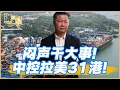 Download Lagu 《謙言謙語》賴岳謙 公開版  | 闷声干大事！中控拉美31港！