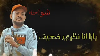مهرجان شواحه انا مش احول لاء انا اعمي      دندنها