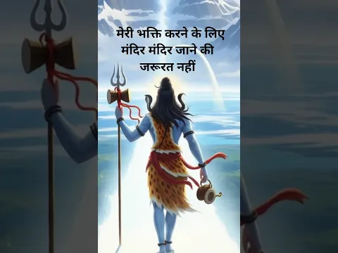 महादेव की भक्ति करने के लिए मंदिर जाने की कोई जरूरत नहीं। #sawan2025 #harharmahadev