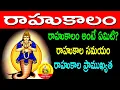 What is Rahukalam - Rahukalam Timings