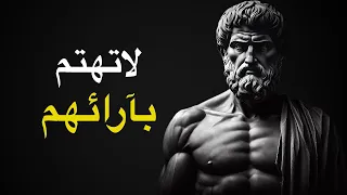 توقف عن الاهتمام بما يعتقده الآخرون عش بلا اعتذار الطريقة الرواقية 