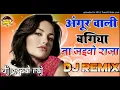 Download Lagu अंगूर वाली बगिया➤ Angoor Wali Bagiya Na Jaiba Raja Dj Song➤Hard Dholki Dance Special Mix By Gopal R