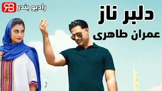                              عمران طاهری   دلبر ناز  بندرعباسی  دندنها