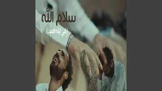 سلام الله  فى ليله العيد  دندنها