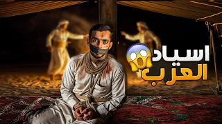 اسياد العرب وليد قصص 