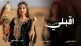 شيلة اقبلي يالخشف حماسيه      اقبلي يالخشف ياريم ياضبي الفريد    اداء ناصر الزبني و خالد الشليه      دندنها