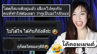 ไม่ได้ใจ…ได้กันก็ยังดี 😂 ใต้คอมเมนต์ EP.8 | Bowie
