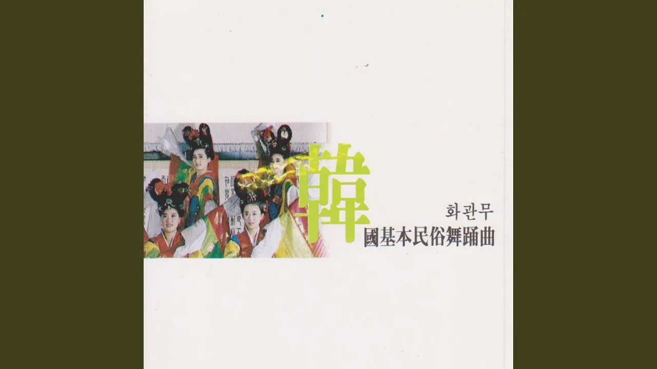 Flower Hat Dance 6 (화관무 6) Flower Hat Dance 6 (화관무 6)