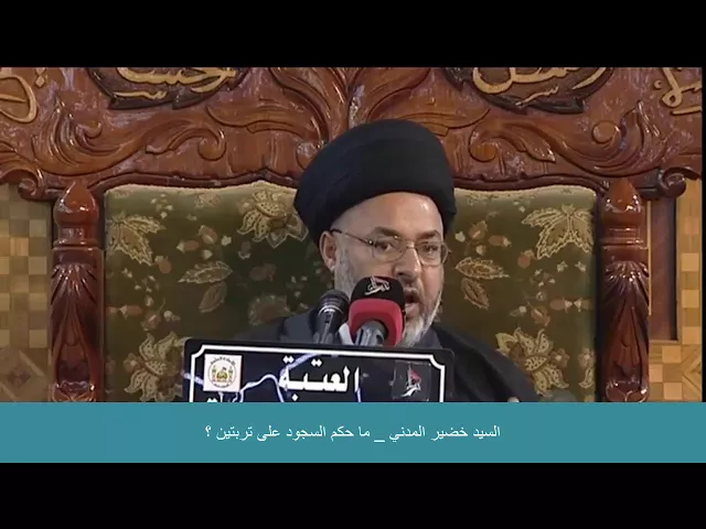 ⁣السيد خضير المدني _ ما حكم السجود على تربتين ؟