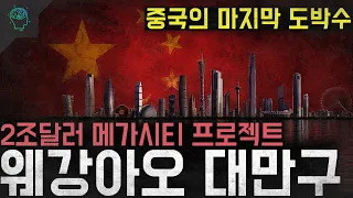 '중국의 마지막 도박수' 인류 최대규모의 2조달러 메가시티 프로젝트 '웨강아오 대만구'