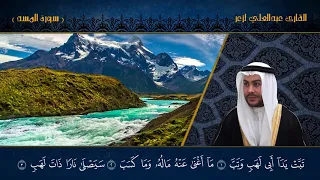 القارئ عبدالعلي لزعر سورة المسد HD 