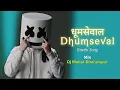 Download Lagu Dhumseval | धूमसेवाला | 2025 new Dnh Lopp Mix | Dj Mehul Dharampur