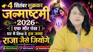 4 सितंबर शुक्रवार जन्माष्टमी 2026 एक मोर पंख घर में छिपा दे इस जगह राजा जैसे जियोगे 