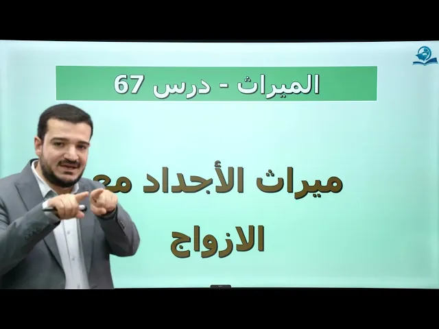 منهاج الصالحين/ ج3 / الميراث - درس 67 : ميراث الأجداد مع الأزواج/ المسالة / 1028