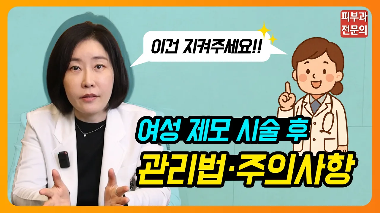 여성 제모 시술 전 후 주의사항!! [사우나, 수영장, 자외선차단, 보습제]