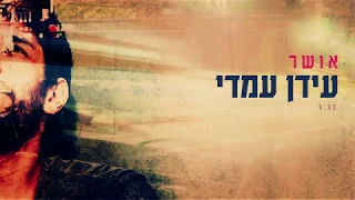 Idan Amedi עידן עמדי אושר 