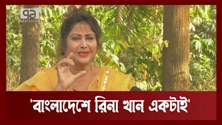 Download 'আমি এখন দুষ্ট বউয়ের উদাহরণ হয়ে গেছি' | RIna Khan | News | Ekattor TV MP3