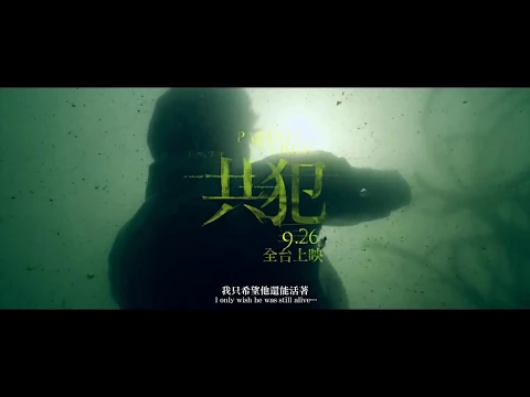Partners in crime 《共犯》- 2018 ImpressionxTaiwan