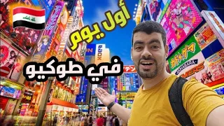 واخيرا وصلت كوكب اليابان بالجواز العراقي بلد العجائب Tokyo Japan 