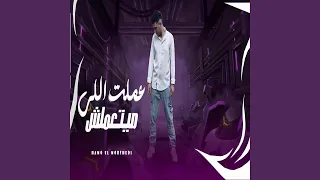 عملت اللى ميتعملش دندنها