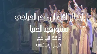 اجيال القرءان بدر الدياجي ستنور فينا الدنيا فرقة البراعم فرع اودنسه 