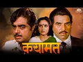 Download Lagu Qayamat Movie | धर्मेंद्र, जया प्रदा, शत्रुघ्न सिन्हा, पूनम ढिल्लों | 80s का धमाकेदार ब्लॉकबस्टर