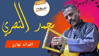 ليالي البروف الفنان محمد النصري محمد النصرى  ليالي البروف الفنان محمد النصري محمد النصرى