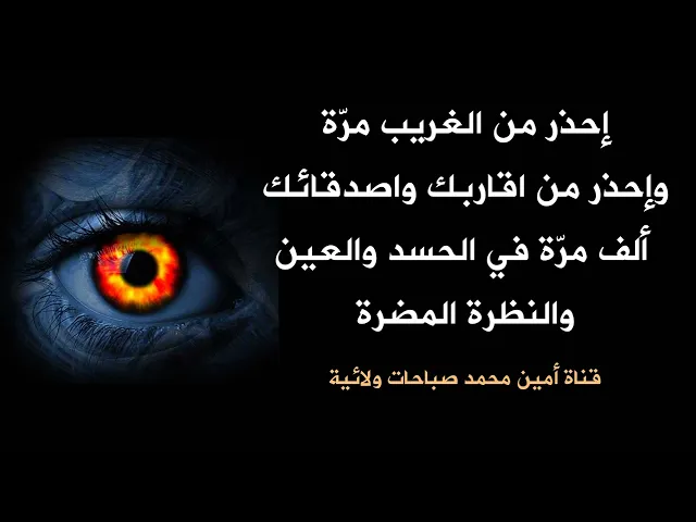 ⁣إحذر من الغريب مرّة واحذر من اقاربك واصدقائك ألف مرة في الحسد والعين والنظرة المضرة