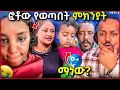 Download Lagu 🛑 አስደጋጩ የቀነኒ ፎቶ የወጣበት ምክንያት የሰይፉ ሾው ከባድ ተቃውሞ ገጠመው