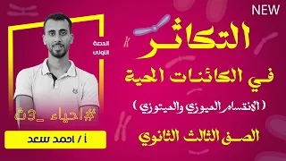 مقمة التكاثر في الكائنات الحية الانقسام الميوزي والميتوزي احياء 3ث 