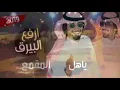 شيلة | أرفع البيرق / اطنخ اطنخ وابشر ابشر | أداء فهد بن فصلا | جديد
