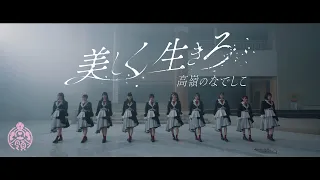 美しく生きろ