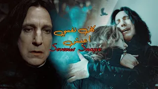 من سلسلة هارى بوتر                 كان نفسي أعيش   سيفيروس سنايب دندنها