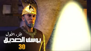 مسلسل يوسف الصديق الجزء الاول الحلقة 30 