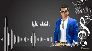 محمد محي ٢٠١٧   اتكلم عليا دندنها