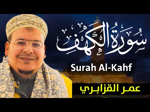 Download MP3 🔴 سورة الكهف كاملة 🎧 بصوت القارئ عمر القزابري 💚 / surah al kahf - kazabri