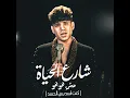 شارع الحياه مش هو هو (كنت اسد بس الحسد) - Karim Cristiano