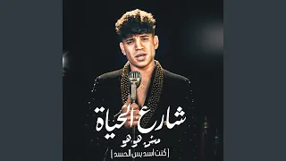 شارع الحياه مش هو هو كنت اسد بس الحسد  شارع الحياه مش هو هو كنت اسد بس الحسد