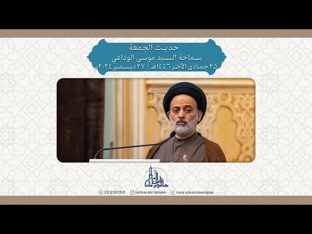 ⁣حديث الجمعة | سماحة السيد موسى الوداعي | 25 جمادى الآخر 1446هـ / 27 ديسمبر 2024م