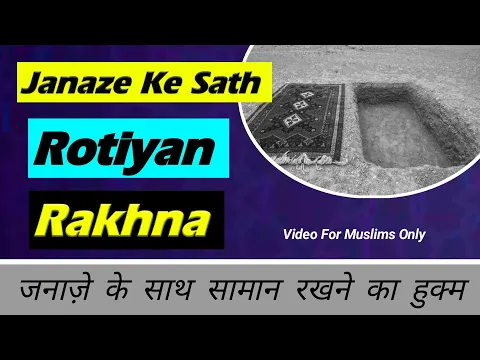 Qabr Me Murde Ke Sath Roti Rakhna Kaisa | Mayyat Ke Sath Qabar Me Uski Pasand Ka Saman Rakhna