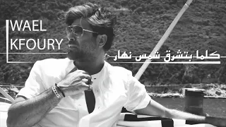 وائل كفوري كلما بتشرق شمس نهار                                    دندنها