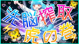 【洗脳搾取虎の巻】聞くと”ト”ぶ令和の洗脳ソング【うたってみた】