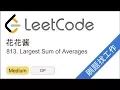 LeetCode 813 Largest Sum of Averages - EP179