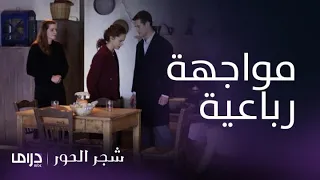 مسلسل شجر الحور الحلقة 84 أسمينا تواجه زوجها وشقيقاتها بالخيانة 